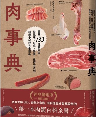 肉事典：圖解133種食用肉，從風味、口感、營養、保存方法到料理小祕訣完全剖析【經典暢銷愛用版】