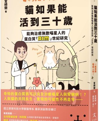 貓如果能活到三十歲：能夠治癒無數喵星人的蛋白質「AIM」世紀研究
