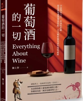 葡萄酒的一切：宇宙與你只有一杯酒的距離，從必備知識到餐酒搭配，完全解析葡萄酒的風味祕密