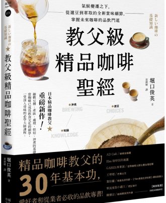 教父級精品咖啡聖經：氣候變遷之下，從選豆到萃取的全新賞味細節，掌握未來咖啡的品飲門道
