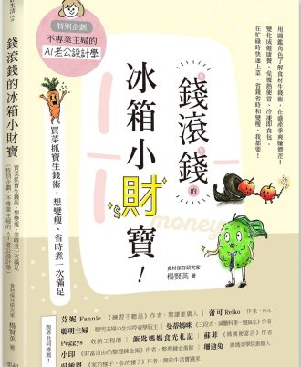 錢滾錢的冰箱小財寶：買菜抓寶生錢術，想變瘦、省時煮一次滿足（特別企劃：不專業主婦的AI老公設計學）