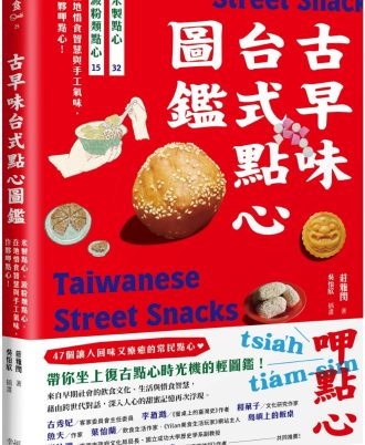 古早味台式點心圖鑑：米製點心、澱粉類點心，在地惜食智慧與手工氣味，作夥呷點心！