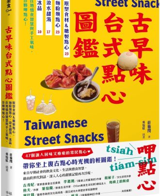 古早味台式點心圖鑑：原型食材&糖製點心、麵粉類點心、涼水甜湯、冰品，在地惜食智慧與手工氣味，作夥呷點心！