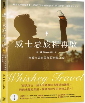 威士忌旅程再啟：因威士忌而美好的探索之旅