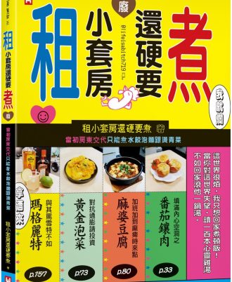 租小套房還硬要煮： 當初房東交代只能煮水餃泡麵跟燙青菜。