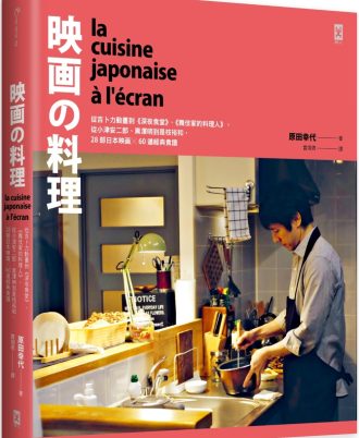 映畫的料理：從吉卜力動畫到《深夜食堂》、《舞伎家的料理人》，從小津安二郎、黑澤明到是枝裕和，28部日本映画╳60道經典食譜【精裝】