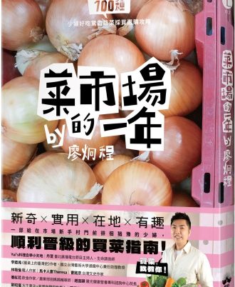 菜市場的一年：100種少婦好吃驚的蔬菜採買攻略