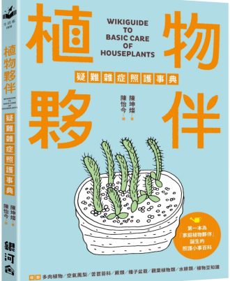 植物夥伴疑難雜症照護事典