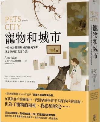 寵物和城市：一位出診獸醫與她的貓狗客戶，以及他們的真實生活