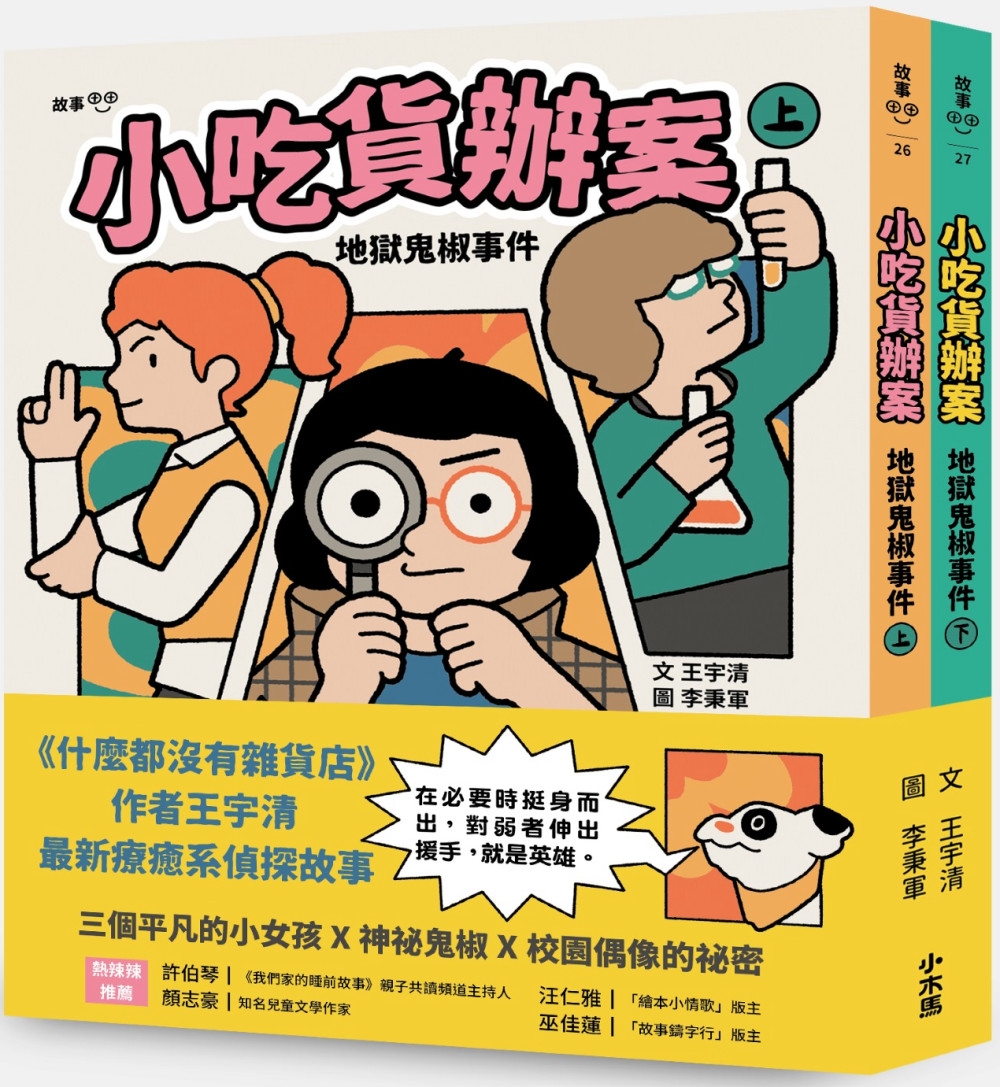小吃貨辦案：地獄鬼椒事件（上下合集不分售） | 大将·生活| 大将文化Mentor Publishing