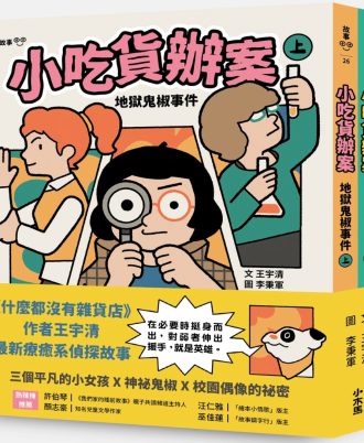 小吃貨辦案：地獄鬼椒事件（上下合集不分售）