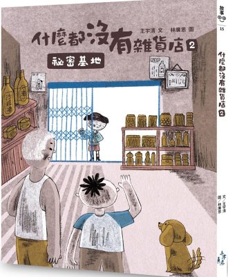 什麽都沒有雜貨店2：秘密基地