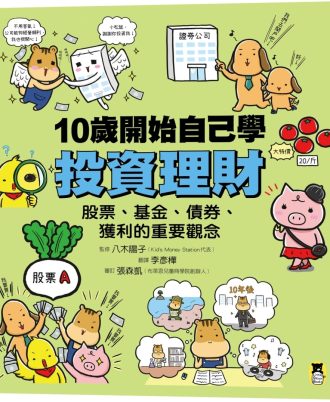 10歲開始自己學投資理財：股票、基金、債券、獲利的重要觀念