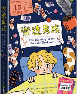 樂透男孩：《金魚男孩》作者．英國獲獎作家Lisa Thompson用故事解開孩子的上學焦慮
