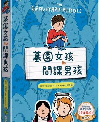 墓園女孩和間諜男孩：《金魚男孩》暢銷姊妹作【得獎青少年小說家Lisa Thompson給孩子成長的勇氣】
