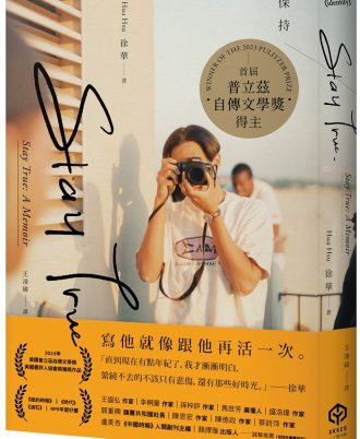 Stay True保持真誠（首屆普立茲自傳文學獎得主）