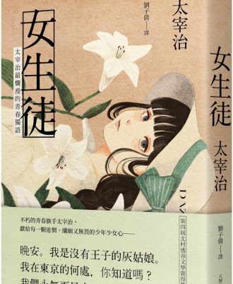 女生徒：太宰治最爛漫的青春獨語