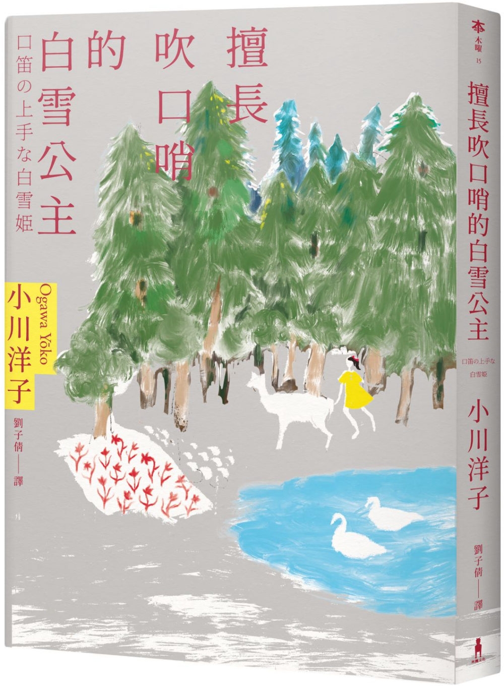 擅長吹口哨的白雪公主：小川洋子傑作短篇集| 大将·生活| 大将文化