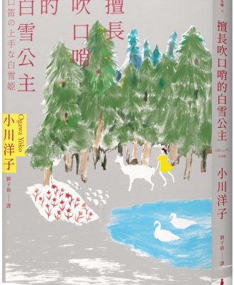 擅長吹口哨的白雪公主：小川洋子傑作短篇集