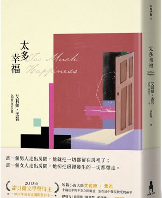 太多幸福（孟若最具野心之作．新譯典藏版）
