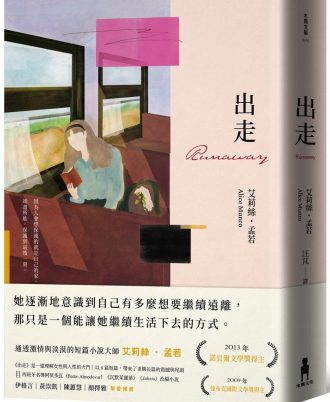 出走（理解孟若作品核心的必讀之作．典藏新裝版）