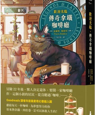 歡迎光臨，傳奇拿鐵咖啡廳