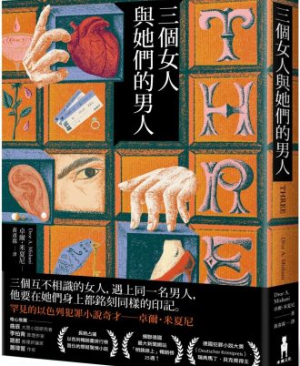 三個女人與她們的男人