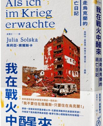 我在戰火中醒來：出走烏克蘭的逃亡日記