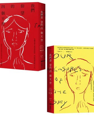 我們仰望的四個天空 【雙面書封設計】