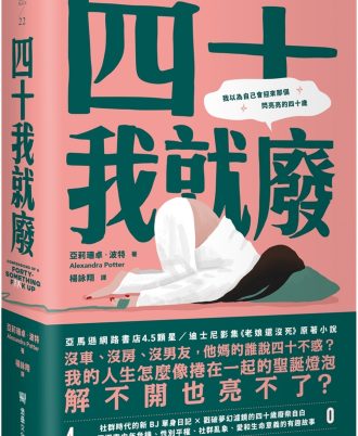 四十我就廢