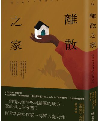 離散之家（《紐約客》年度好書，南非新銳女作家一鳴驚人處女作）