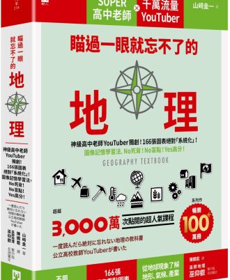 瞄過一眼就忘不了的地理：神級高中老師YouTuber獨創！166張圖表絕對「系統化」！圖像記憶學習法，No死背！No盲點！Yes高分！