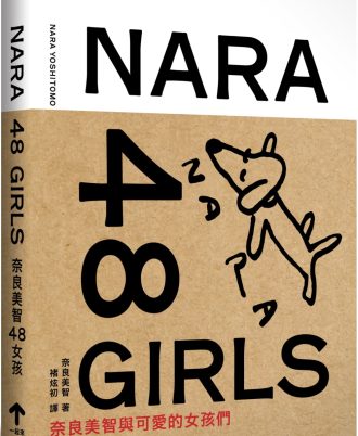 奈良美智48女孩（二版）