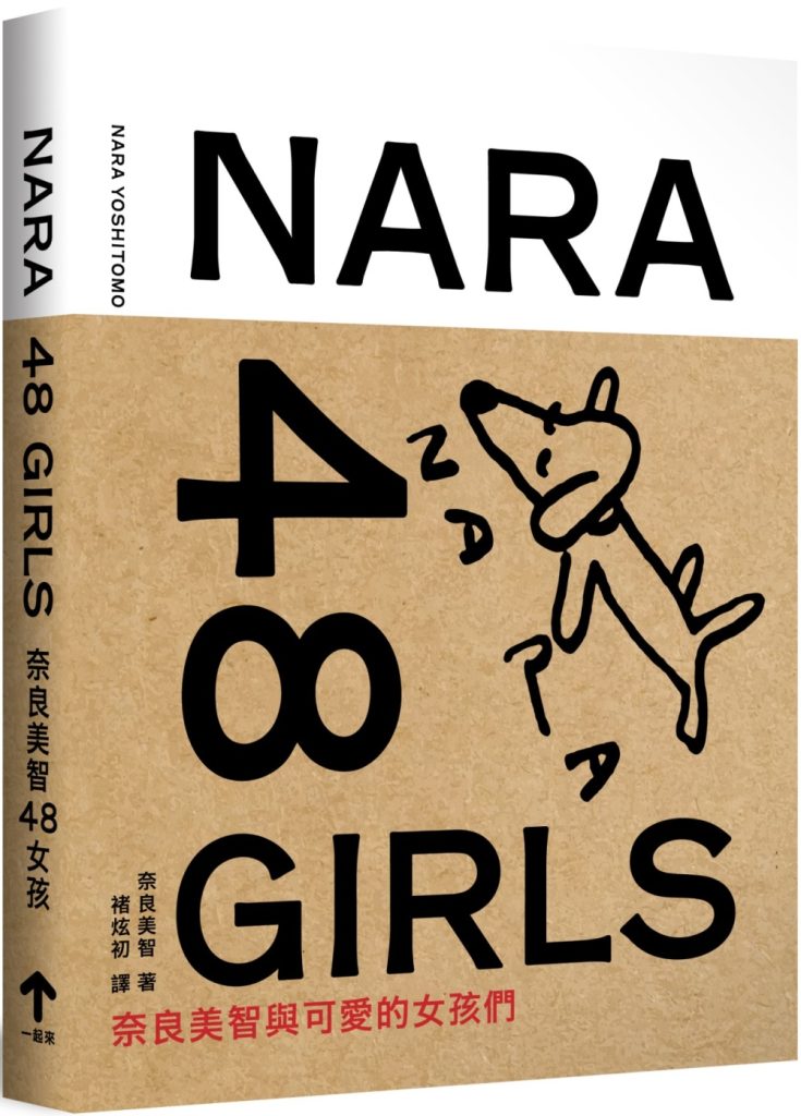 奈良美智48女孩（二版）