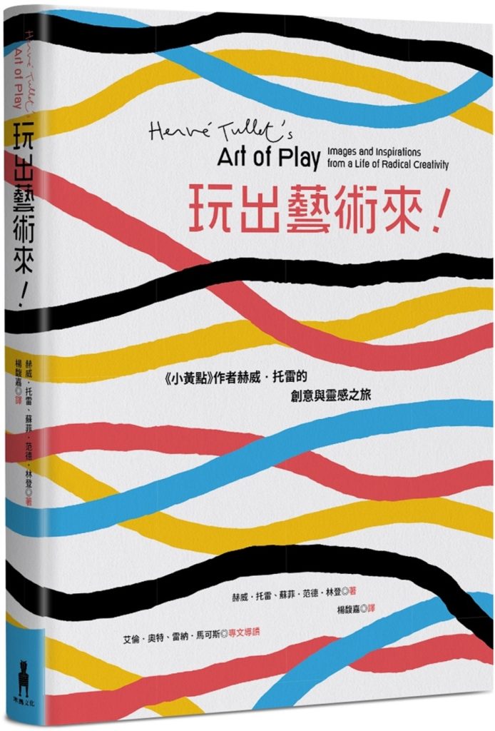 玩出藝術來！《小黃點》作者赫威．托雷的創意與靈感之旅