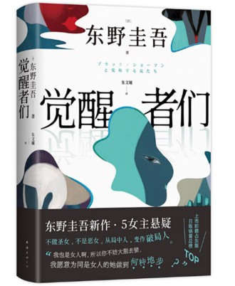 覺醒者們