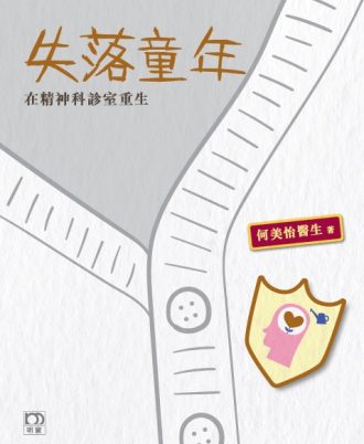 失落童年——在精神科診室重生