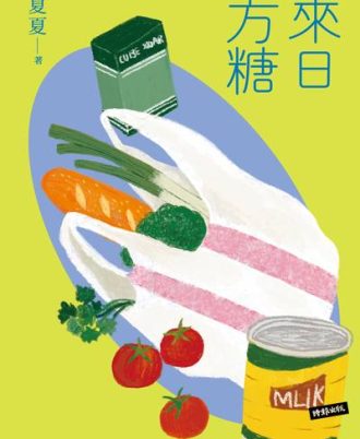 來日方糖