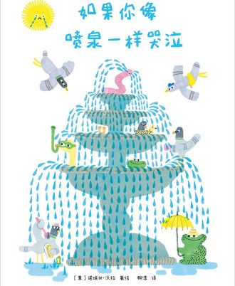 如果你像喷泉一样哭泣