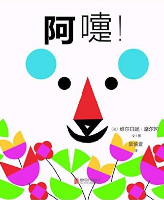 阿嚏!
