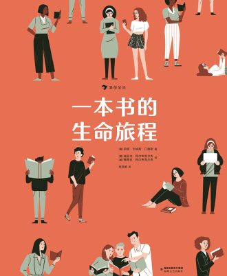 一本书的生命旅程