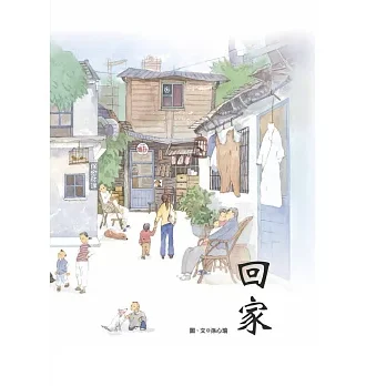 回家