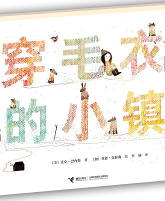 穿毛衣的小镇