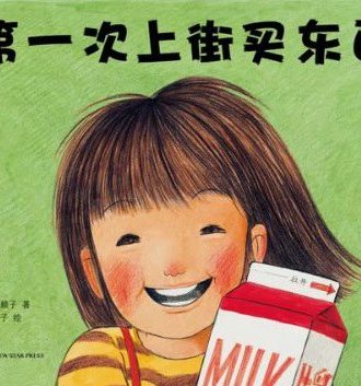 第一次上街买东西