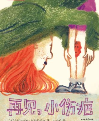 再见，小伤疤