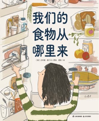 我们的食物从哪里来