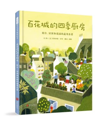 百花城的四季厨房