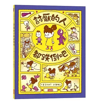 讨厌的人都跌倒吧