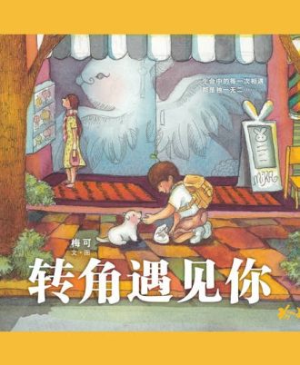转角遇见你: 梅可绘本