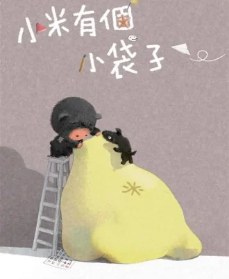 小米有個小袋子